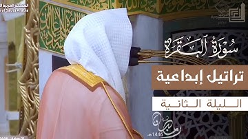 تراتيل إبداعية للشيخ د. عبدالله القرافي من سورة البقرة ~ الليلة الثانية مع القنوت 1446هـ