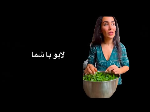 دورهمى با بجهها و قرمه سبزى خوشمزه كلى خنده و خوش ك ذرونى