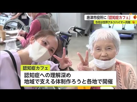 認知症の人だけでなく家族や住民が交流・相談できる「認知症カフェ」 世界アルツハイマー月間【佐賀県】 (23/09/26 18:40)