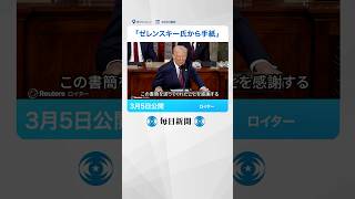 #トランプ 氏「 #ゼレンスキー大統領 から #重要 な #手紙 」　 #交渉 用意、 #鉱物 #開発 も #shorts  #毎日新聞 #ウクライナ