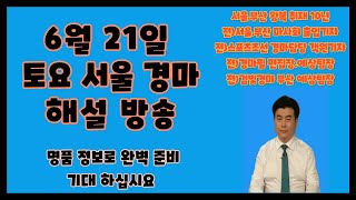 ★6월21일/토요경마/최선을다하겠습니다 ~ !!!