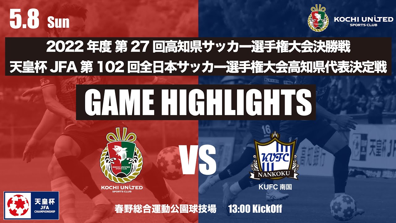 天皇杯 Jfa 第102回 全日本サッカー選手権大会 高知県代表決定戦 22年度第27回高知県サッカー選手権大会 決勝戦 Vs Kufc南国 Youtube