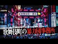 歌舞伎町の暴力団事務所14
