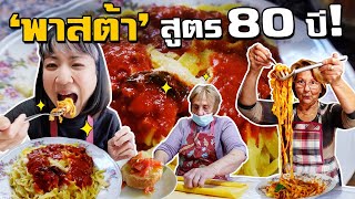 พาสต้าสูตรคุณยาย! อร่อยสุดที่เคยกินมา | Amazing Grandma’s Homemade Pasta