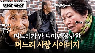 "해남댁~!" 시아버지가 부르는 소리에 일하다 말고 달려오는 며느리 | 사노라면 명작극장 629-2