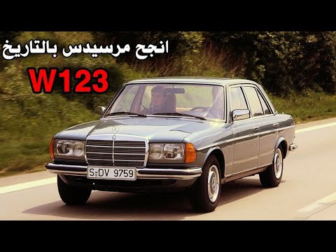 تاريخ انجح سيارة من شركة مرسيدس ال  123 ا    123