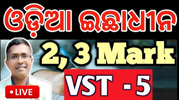 Odia Optional 2, 3 mark VST 5 | Odia Optional chse examination paper 2025  #hksir #chseodisha