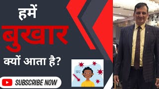 हमें बुखार क्यों आता है? | why do we get fever ? #medicalinfluencer