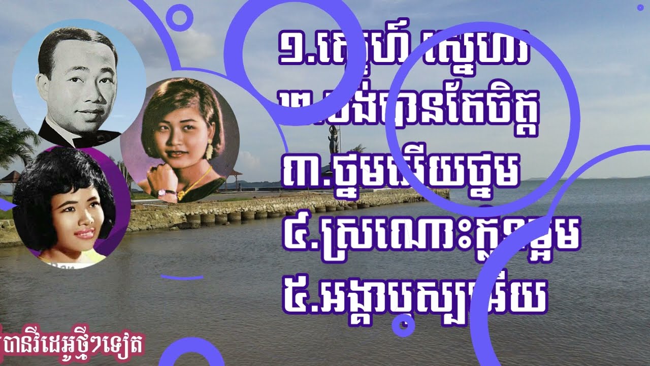 ចម្រៀងប្រាំបទ| ស្នេហ៍ស្នេហា| ចង់បានតែចិត្ត| ថ្នមអើយថ្នម| ស្រណោះក្លិនម្អម| អង្គាបុស្បអើយ