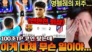본계정 100조TP 챔스 코인 탑승했습니다!! 그런데 바르셀로나에 탑승해버렸습니다... | FC모바일