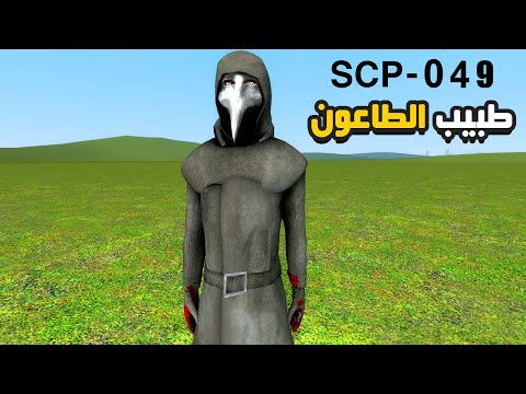 قاريز مود أخيرا الكشف عن حقيقة طبيب الطاعون   