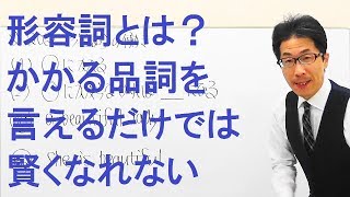 【高校英語】202品詞/形容詞の重要な２つの働き