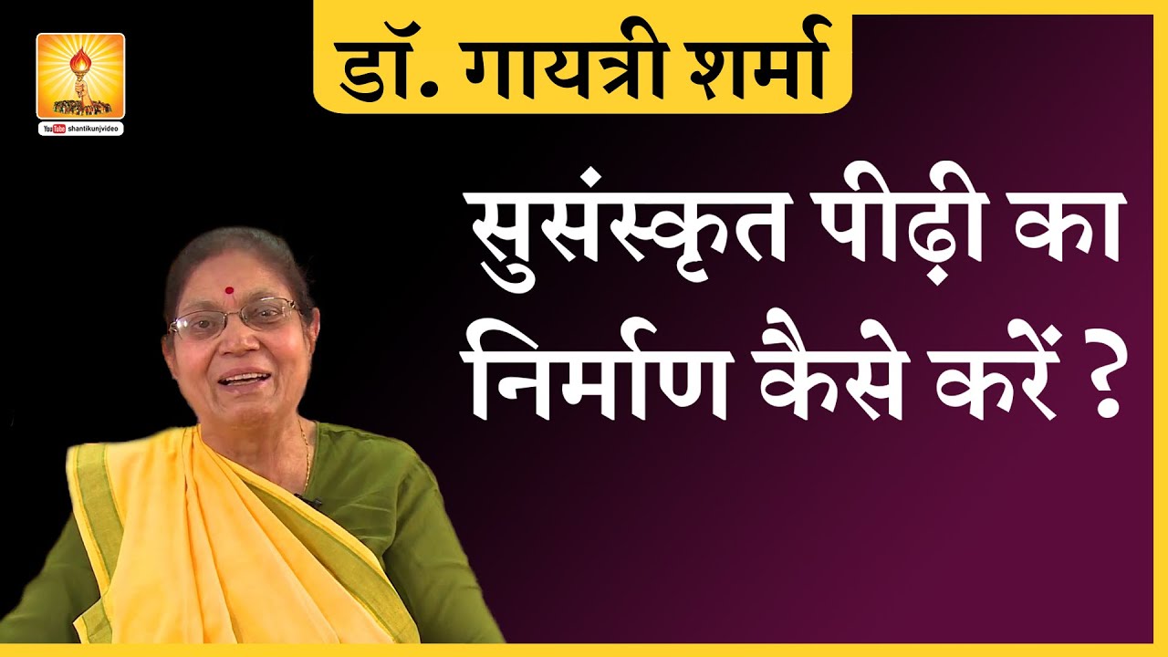 How to build cultured generation | सुसंस्कृत पीढ़ी  का निर्माण कैसे करें ? Dr. Gayatri Sharma