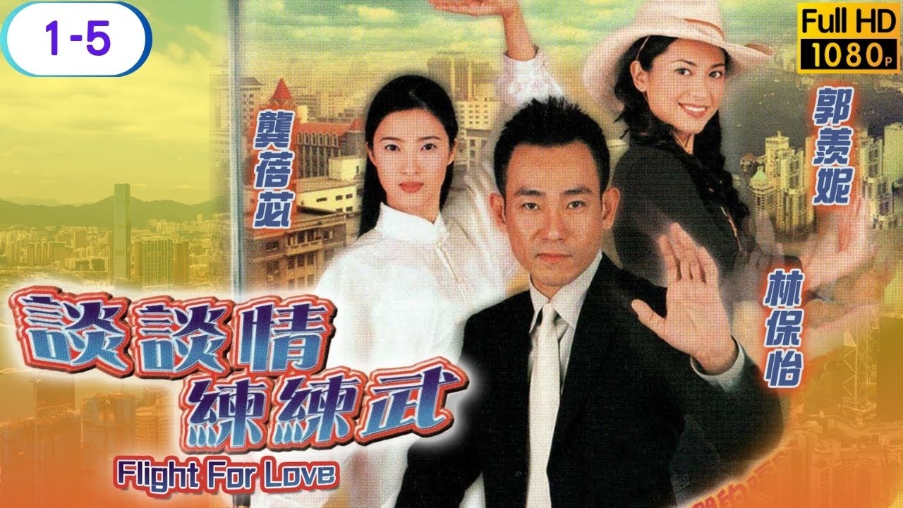 TVB 武打劇線上看 | 林保怡 | 郭羨妮 | 龔蓓苾 | 夏雨 | 袁彩雲 | 鄧健泓 | 談談情 練練武 01-05/20 | 粵語中字 | 2001