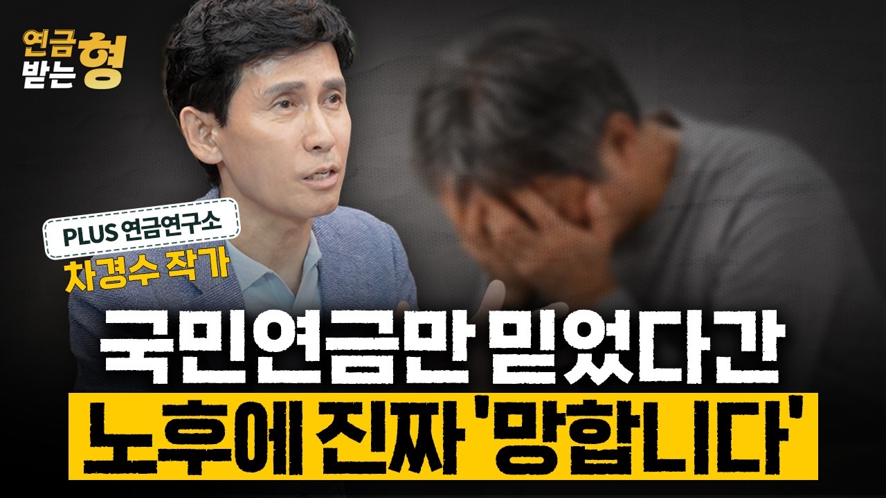 국민연금만으로 노후 준비가 충분할까? | 차경수 작가 | 연금받는형