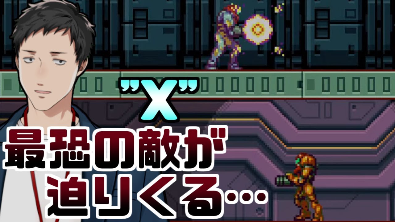 メトロイドフュージョン 2 最恐 Sa X と遭遇 果たして交戦なるか Youtube