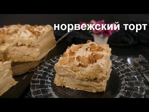 ЗНАМЕНИТЫЙ НОРВЕЖСКИЙ ТОРТ!