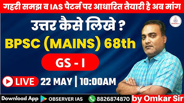 68th BPSC Mains Paper Discussion |  BPSC GS- I | उत्तर कैसे लिखे ? | IAS/PCS Essay |  by Omkar Sir
