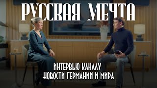 Русская мечта. Интервью каналу 