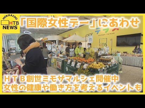あすは「国際女性デー」札幌で「ＨＴＢ創世ミモザマルシェ」開催　女性の健康や働き方を考えるイベントも