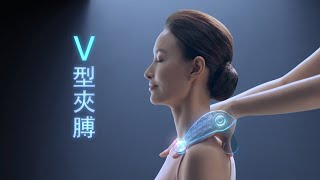 OSIM 獨創V型夾膊科技