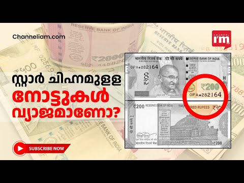 സ്റ്റാർ ചിഹ്നമുളള 10, 20, 100, 200, 500 രൂപ നോട്ടുകൾ വ്യാജമാണോ?