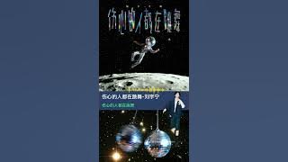 刘宇宁-伤心的人都在跳舞🕺Liu Yuning 4th single 