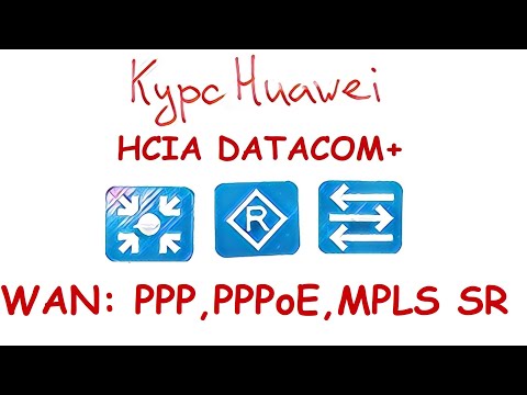 Курс Huawei HCIA Datacom. Лекция 26. WAN. PPP, PPPoE, MPLS SR.