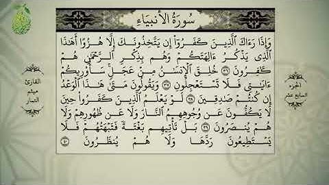 القران الكريم الجزء السابع عشر بصوت الشيخ ميثم التمار