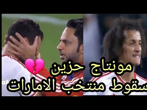 مونتاج حزين سقوط منتخب الامارات