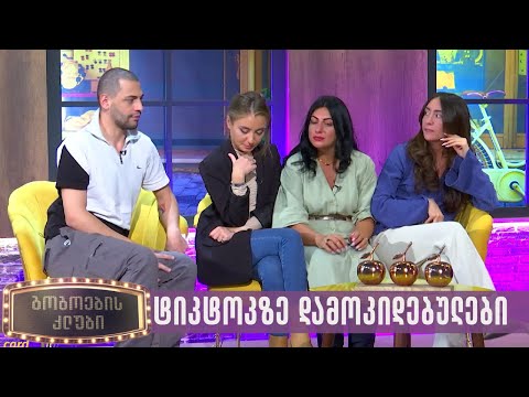 ტიკტოკზე დამოკიდებულები | გოგოების კლუბი