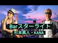Barスターライト/杉本眞人・KANA(本人歌唱)チャンネル登録お願い致します。
