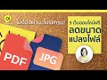 แปลงไฟล์ ลดขนาด PDF,JPG แต่งภาพ ง่ายเร็วฟรี รีวิว 3เว็บฟรีไม่ต้องลงโปรแกรม: AdobeExpress: DM Review