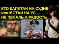 КТО КАПИТАН НА СУДНЕ или МОТАЙ НА УС НЕ ПЕЧАЛЬ А РАДОСТЬ 2020.12.27 Сургут