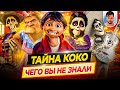 ТАЙНА КОКО - Самые интересные факты - ЧЕГО ВЫ НЕ ЗНАЛИ о мультфильме PIXAR // ДКино