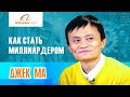 Как стать миллиардером? Джек Ма расскажет ))