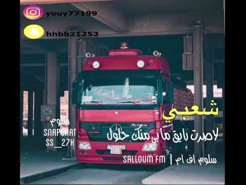 شعبي لاصرت رايق مابي منك حلول