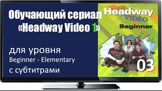 Сериалы для изучения английского Headway Begin 03 Do It Yourself Eng Subs Сериалы для изучения английского Headway Begin 03 Do It Yourself Eng Subs