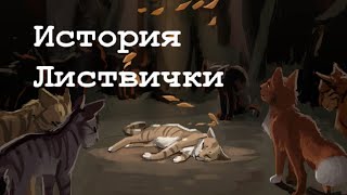 картинка: История Листвички(по просьбе:Лапочной Звезды и ещё одной подписчицы)