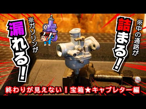 【泥沼!宝箱キャブレター】詰まりとお漏らしの狂宴~52年前のキャブレターは微笑まない ≪ホンダ未発売 激レアバイク|ホリディ PZ50 レストア計画#20≫ #モペット #絶版車 #レストア