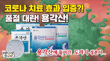 구충제 이버멕틴보다 더 확실한 치료제? 용각산!? 품절 대란까지!