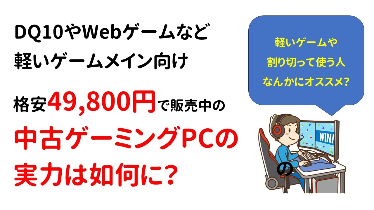 Here's a great deal on a used gaming PC for ¥49,800, perfect for