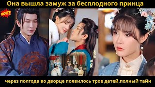 картинка: Она вышла замуж за «бесплодного» принца — через полгода во дворце появилось трое детей,полный тайн