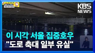 [특보] 이시각 서울 집중호우…“도로 축대 일부 유실” / KBS  2023.07.05.