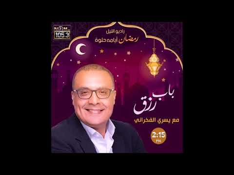 برنامج باب رزق مع يسري الفخراني حلقة 1