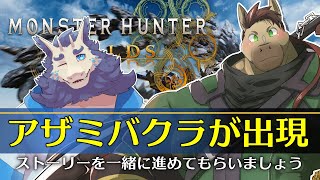 【参加型】ストーリーをドラゴンさんに手伝ってもらう　#操虫棍 #monsterhunter #モンハン