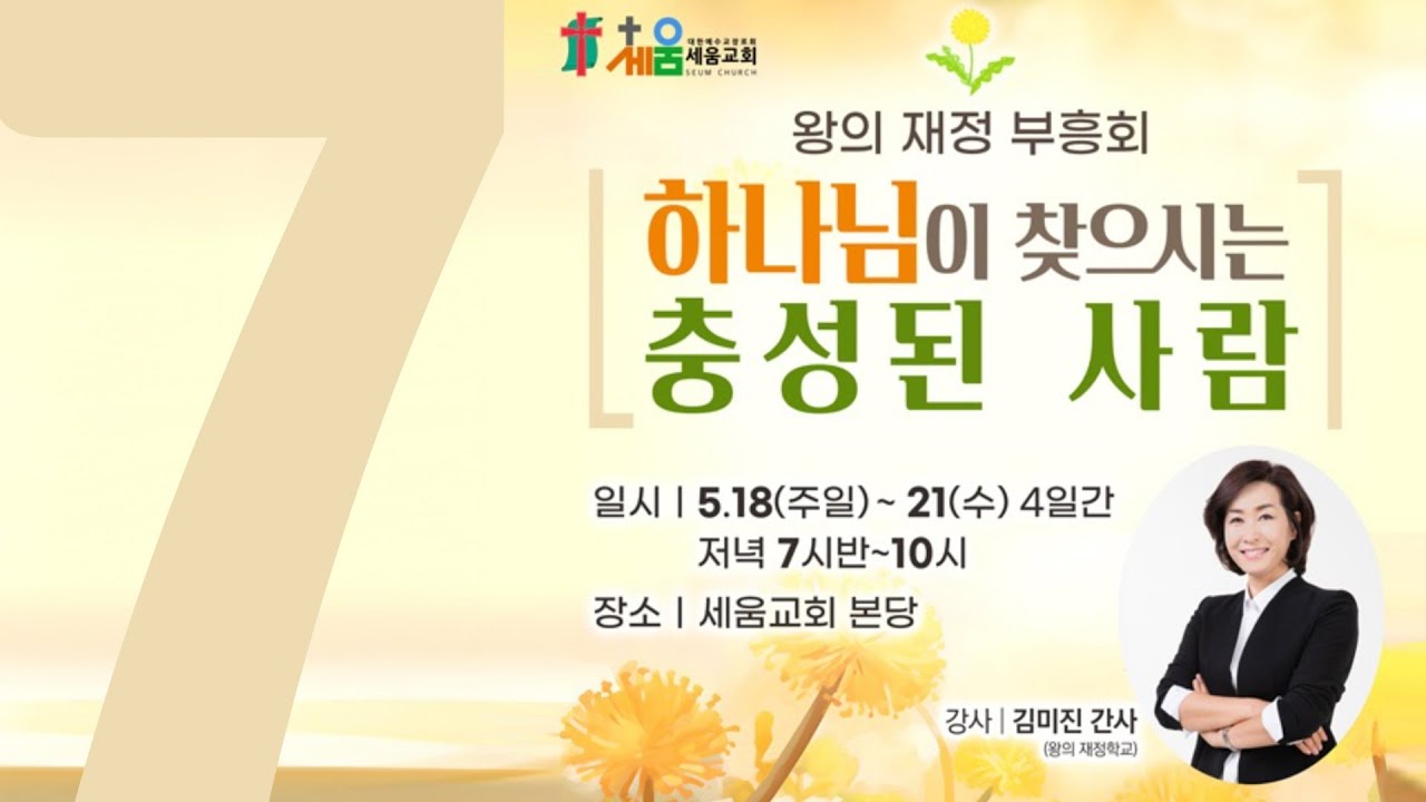 7. 하나님이 찾으시는 충성된 사람 - 김미진 간사