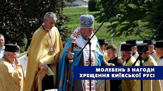 Молебень з нагоди хрещення Київської Русі