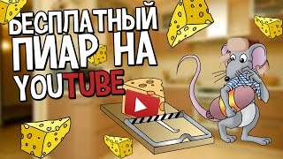 Бесплатный пиар на Youtube / Как раскрутить Youtube канал