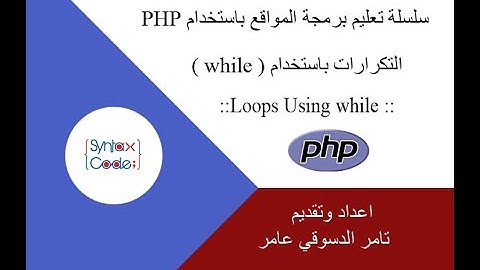 Loops:While Loop in PHP الحلقات التكرارية باستخدام while
